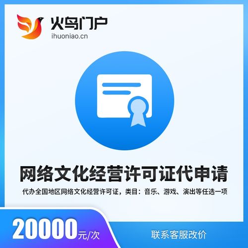 火鳥(niǎo)地方門戶系統(tǒng) 網(wǎng)絡(luò)文化經(jīng)營(yíng)許可證代申請(qǐng)服務(wù)詳解