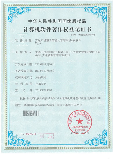 萬達廣場慧云智能化管理系統(tǒng)榮獲軟件著作權登記證書